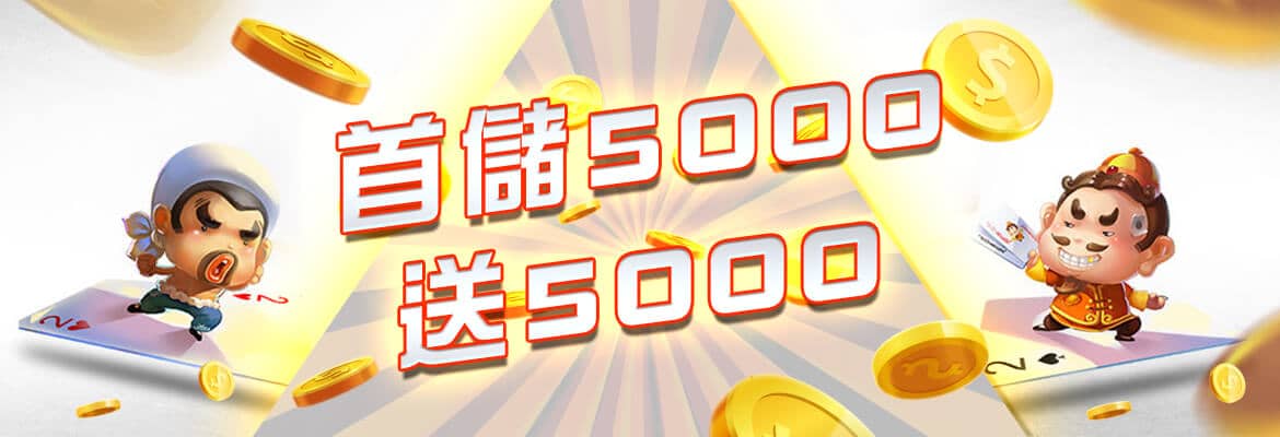 899 娛樂城-首儲5000送5000