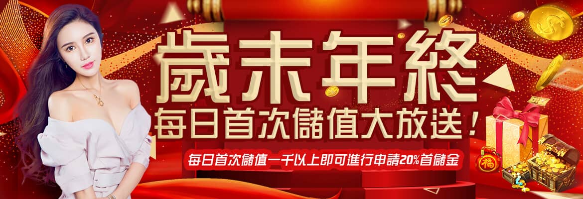 899 娛樂城-歲末年終每日首次儲值大放送!
