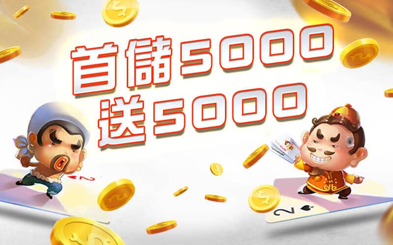 899 娛樂城-首儲5000送5000