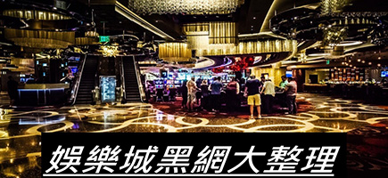 899 娛樂城-黑網是什麼?詐騙娛樂城最新總整理，分析娛樂城黑網有哪些