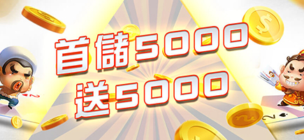 899 娛樂城-首儲5000送5000