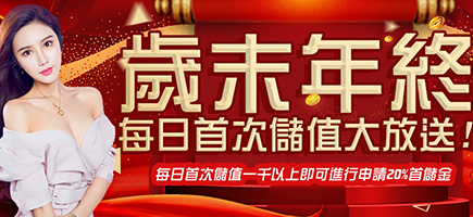 899 娛樂城-歲末年終每日首次儲值大放送!